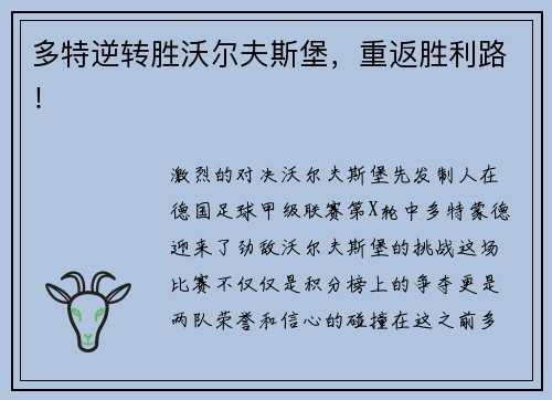 多特逆转胜沃尔夫斯堡，重返胜利路！