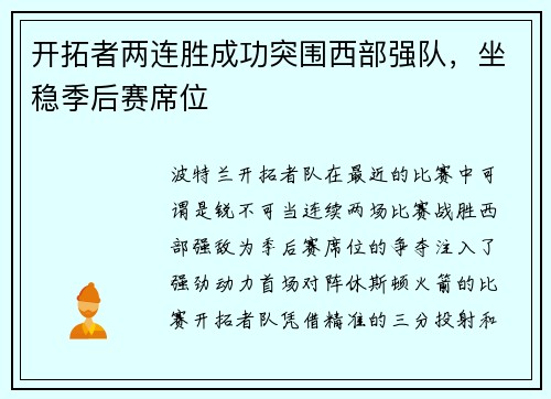 开拓者两连胜成功突围西部强队，坐稳季后赛席位