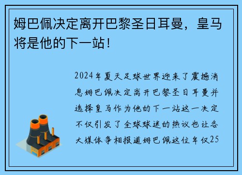 姆巴佩决定离开巴黎圣日耳曼，皇马将是他的下一站！