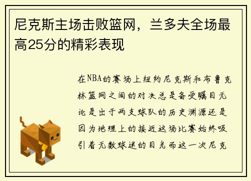 尼克斯主场击败篮网，兰多夫全场最高25分的精彩表现