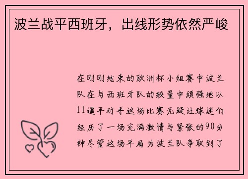 波兰战平西班牙，出线形势依然严峻