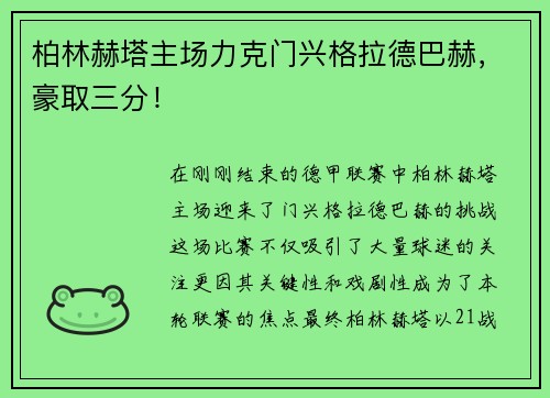 柏林赫塔主场力克门兴格拉德巴赫，豪取三分！