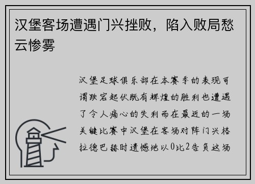 汉堡客场遭遇门兴挫败，陷入败局愁云惨雾