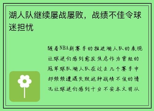 湖人队继续屡战屡败，战绩不佳令球迷担忧