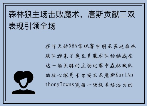 森林狼主场击败魔术，唐斯贡献三双表现引领全场