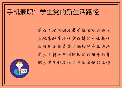 手机兼职：学生党的新生活路径