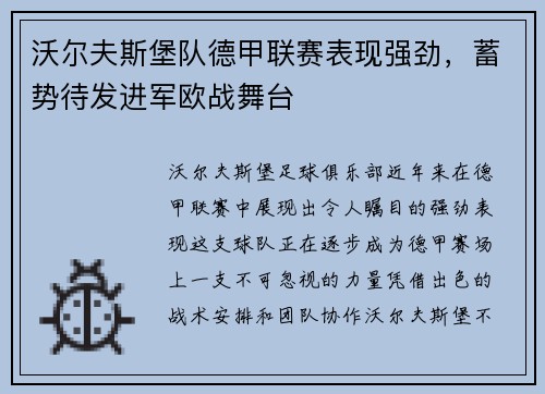 沃尔夫斯堡队德甲联赛表现强劲，蓄势待发进军欧战舞台