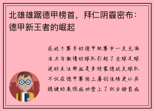 北雄雄踞德甲榜首，拜仁阴霾密布：德甲新王者的崛起