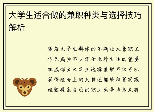 大学生适合做的兼职种类与选择技巧解析