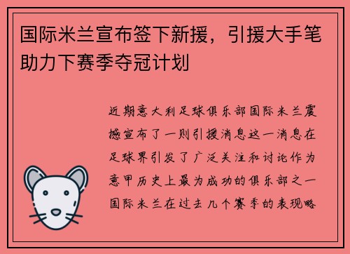 国际米兰宣布签下新援，引援大手笔助力下赛季夺冠计划