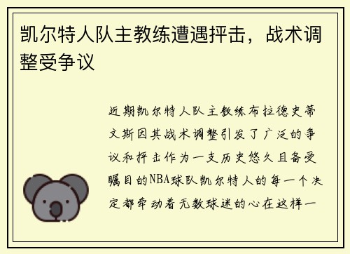 凯尔特人队主教练遭遇抨击，战术调整受争议