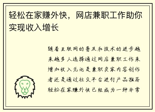 轻松在家赚外快，网店兼职工作助你实现收入增长