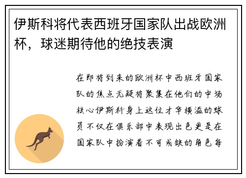 伊斯科将代表西班牙国家队出战欧洲杯，球迷期待他的绝技表演