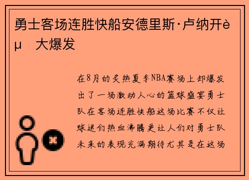 勇士客场连胜快船安德里斯·卢纳开赛大爆发