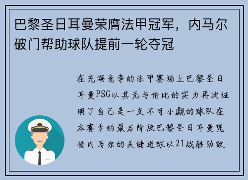 巴黎圣日耳曼荣膺法甲冠军，内马尔破门帮助球队提前一轮夺冠