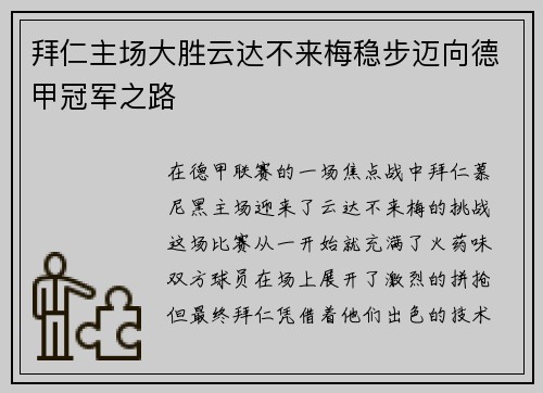 拜仁主场大胜云达不来梅稳步迈向德甲冠军之路