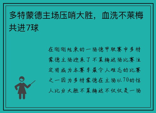 多特蒙德主场压哨大胜，血洗不莱梅共进7球