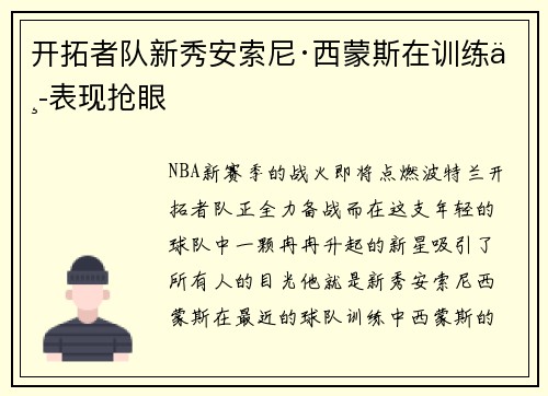 开拓者队新秀安索尼·西蒙斯在训练中表现抢眼