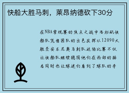 快船大胜马刺，莱昂纳德砍下30分