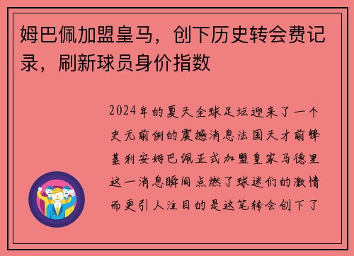 姆巴佩加盟皇马，创下历史转会费记录，刷新球员身价指数