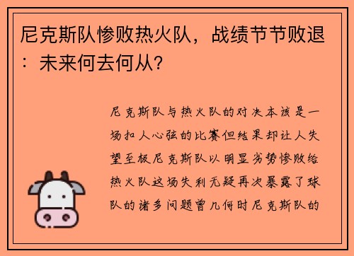 尼克斯队惨败热火队，战绩节节败退：未来何去何从？