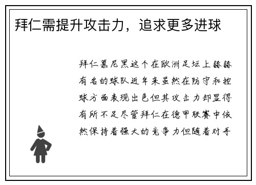 拜仁需提升攻击力，追求更多进球