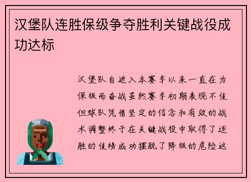 汉堡队连胜保级争夺胜利关键战役成功达标