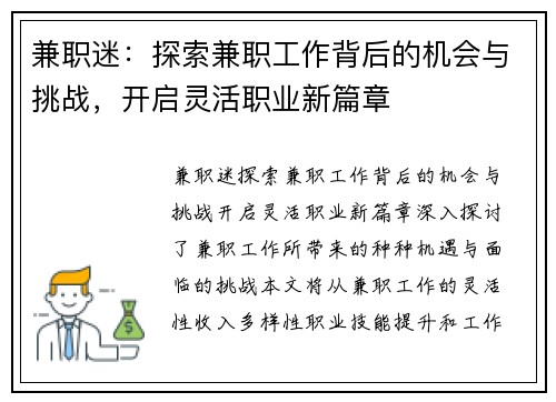 兼职迷：探索兼职工作背后的机会与挑战，开启灵活职业新篇章