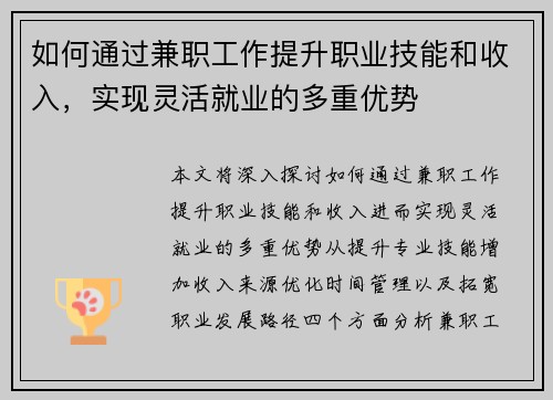 如何通过兼职工作提升职业技能和收入，实现灵活就业的多重优势