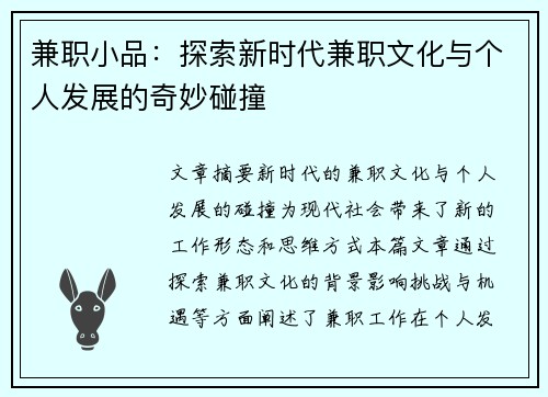 兼职小品：探索新时代兼职文化与个人发展的奇妙碰撞