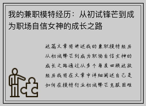 我的兼职模特经历：从初试锋芒到成为职场自信女神的成长之路