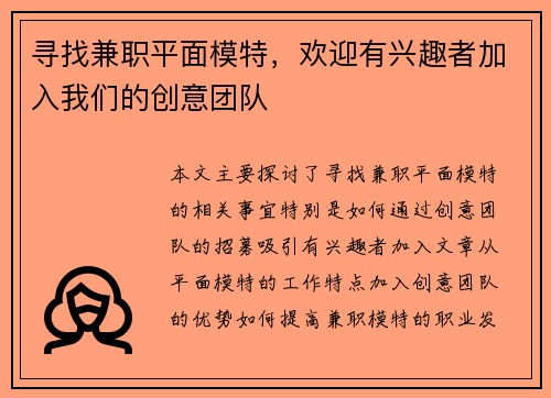 寻找兼职平面模特，欢迎有兴趣者加入我们的创意团队