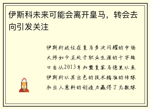 伊斯科未来可能会离开皇马，转会去向引发关注
