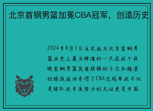 北京首钢男篮加冕CBA冠军，创造历史