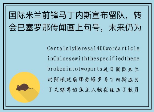 国际米兰前锋马丁内斯宣布留队，转会巴塞罗那传闻画上句号，未来仍为意甲立足