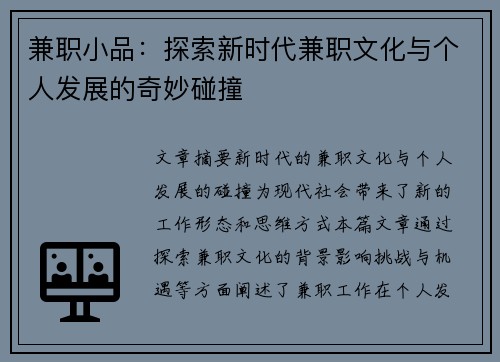 兼职小品：探索新时代兼职文化与个人发展的奇妙碰撞