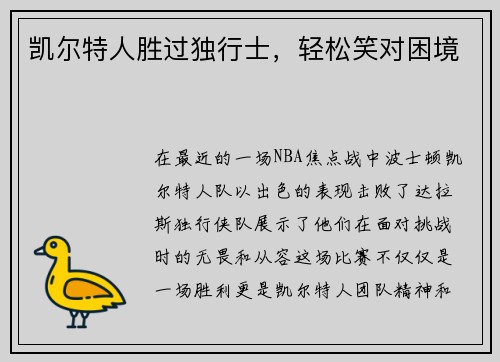 凯尔特人胜过独行士，轻松笑对困境