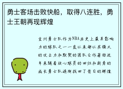 勇士客场击败快船，取得八连胜，勇士王朝再现辉煌