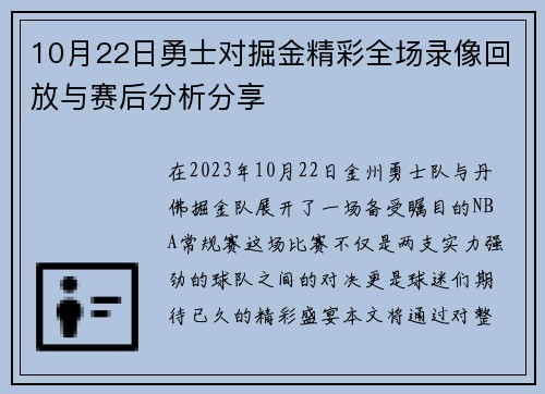 10月22日勇士对掘金精彩全场录像回放与赛后分析分享