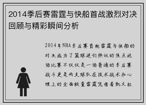 2014季后赛雷霆与快船首战激烈对决回顾与精彩瞬间分析