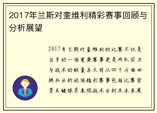 2017年兰斯对奎维利精彩赛事回顾与分析展望