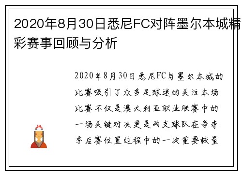 2020年8月30日悉尼FC对阵墨尔本城精彩赛事回顾与分析