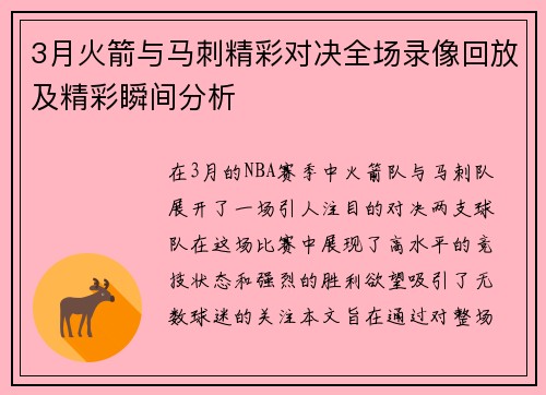 3月火箭与马刺精彩对决全场录像回放及精彩瞬间分析