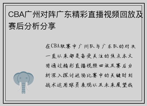 CBA广州对阵广东精彩直播视频回放及赛后分析分享