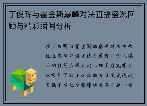 丁俊晖与霍金斯巅峰对决直播盛况回顾与精彩瞬间分析