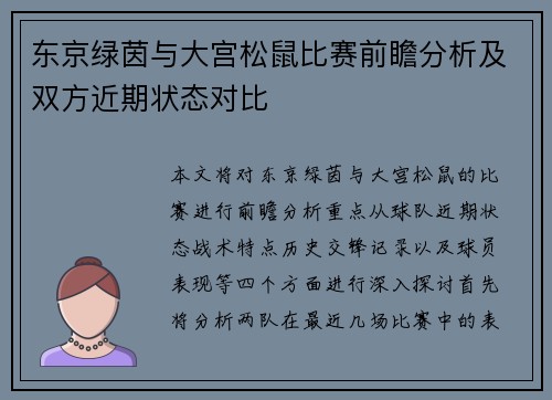 东京绿茵与大宫松鼠比赛前瞻分析及双方近期状态对比