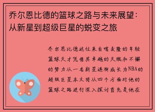 乔尔恩比德的篮球之路与未来展望：从新星到超级巨星的蜕变之旅