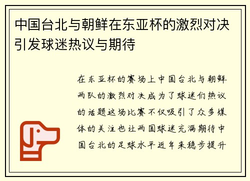 中国台北与朝鲜在东亚杯的激烈对决引发球迷热议与期待