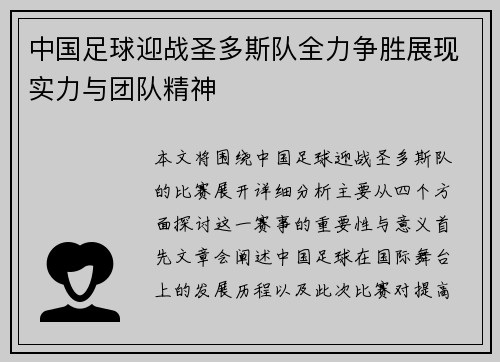中国足球迎战圣多斯队全力争胜展现实力与团队精神