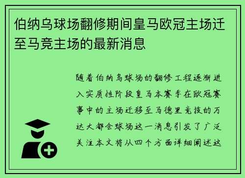 伯纳乌球场翻修期间皇马欧冠主场迁至马竞主场的最新消息
